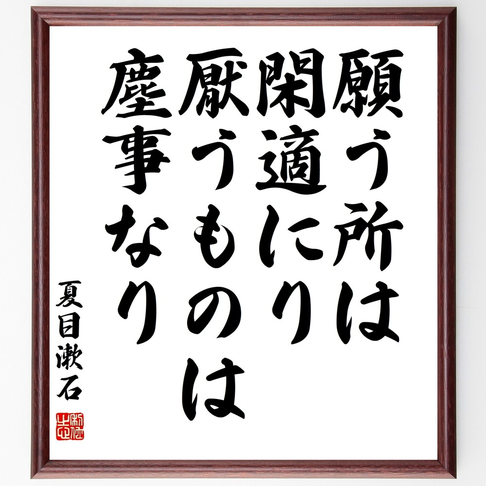 夏目漱石の名言「願う所は閑適にり、厭うものは塵事なり」手書き書道色紙額／受注後の毛筆直筆（Y3126）