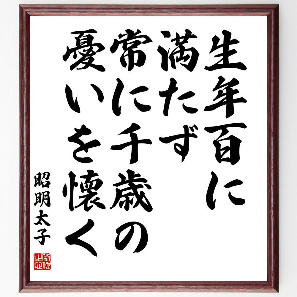 昭明太子の名言「生年百に満たず、常に千歳の憂いを懐く」手書き書道色紙額／受注後の毛筆直筆（Y3143）