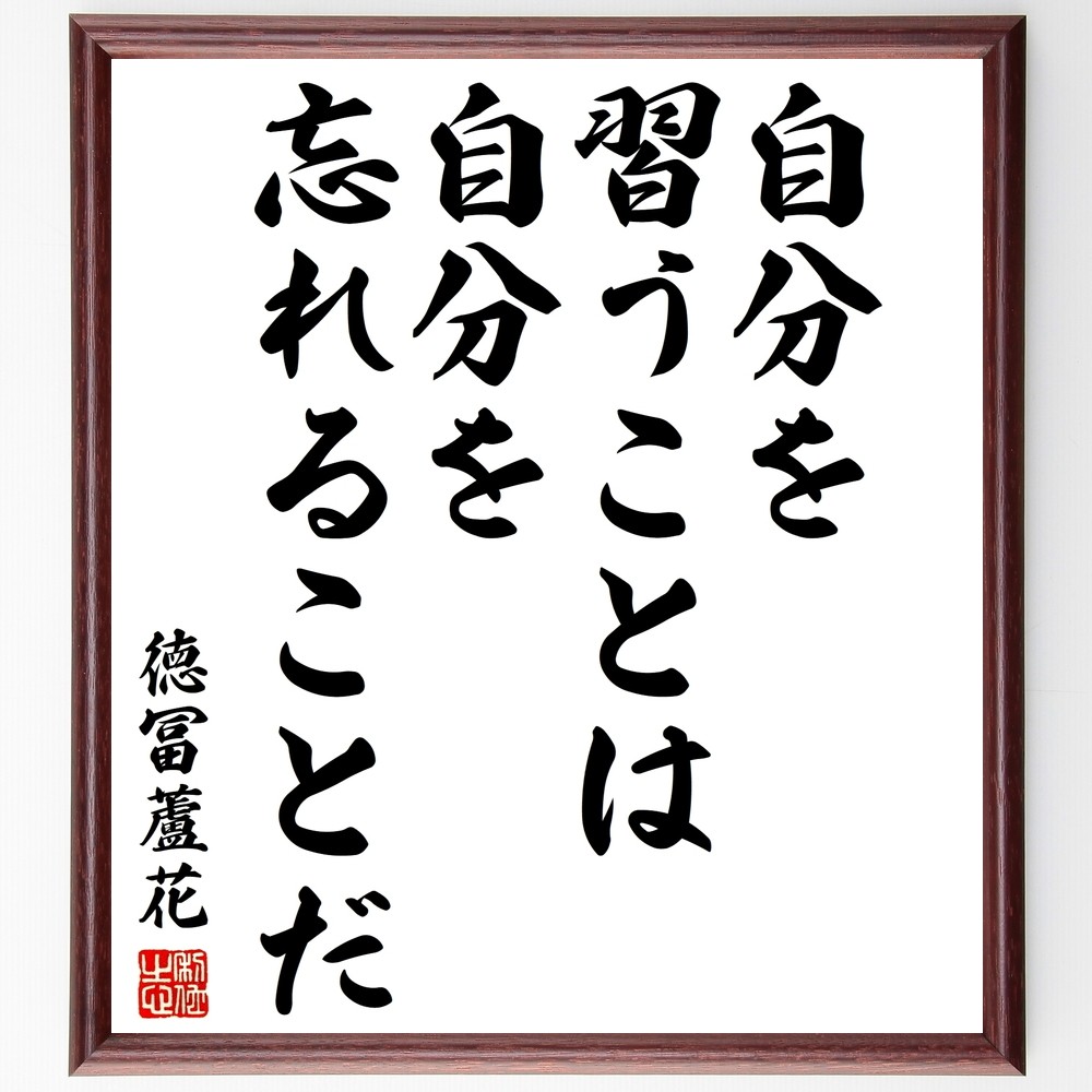 徳冨蘆花の名言「世にも強きは自ら是なりと信ずる心なり」手書き書道色紙額／受注後の毛筆直筆（Y3154）