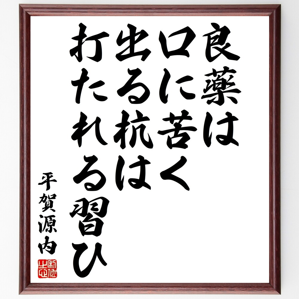 平賀源内の名言「良薬は口に苦く、出る杭は打たれる習ひ」手書き書道色紙額／受注後の毛筆直筆（Y3156）