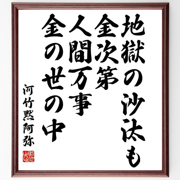 河竹黙阿弥の名言「地獄の沙汰も金次第、人間万事金の世の中」手書き