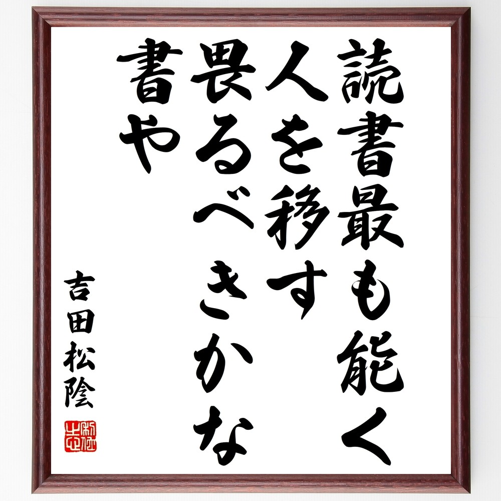 吉田松陰の名言「読書最も能く人を移す、畏るべきかな書や」手書き書道色紙額／受注後の毛筆直筆（Y3161）