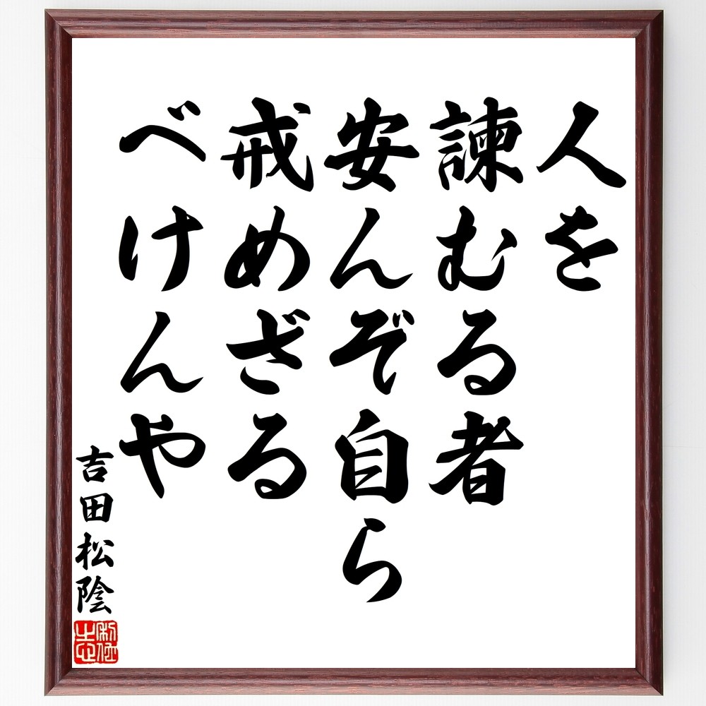 吉田松陰の名言「人を諫むる者安んぞ自ら戒めざるべけんや」手書き書道色紙額／受注後の毛筆直筆（Y3162）