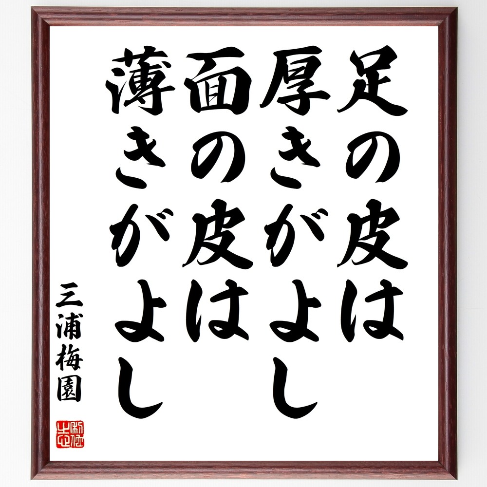 三浦梅園の名言「足の皮は厚きがよし、面の皮は薄きがよし」手書き書道色紙額／受注後の毛筆直筆（Y3168）