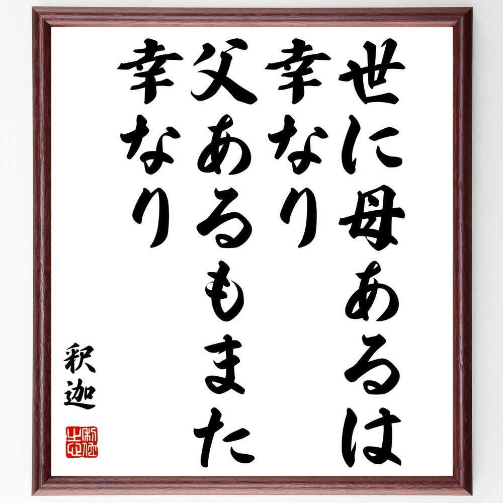 釈迦（ブッダ）の名言「世に母あるは幸なり、父あるもまた幸なり」手書き書道色紙額／受注後の毛筆直筆（Y3169）