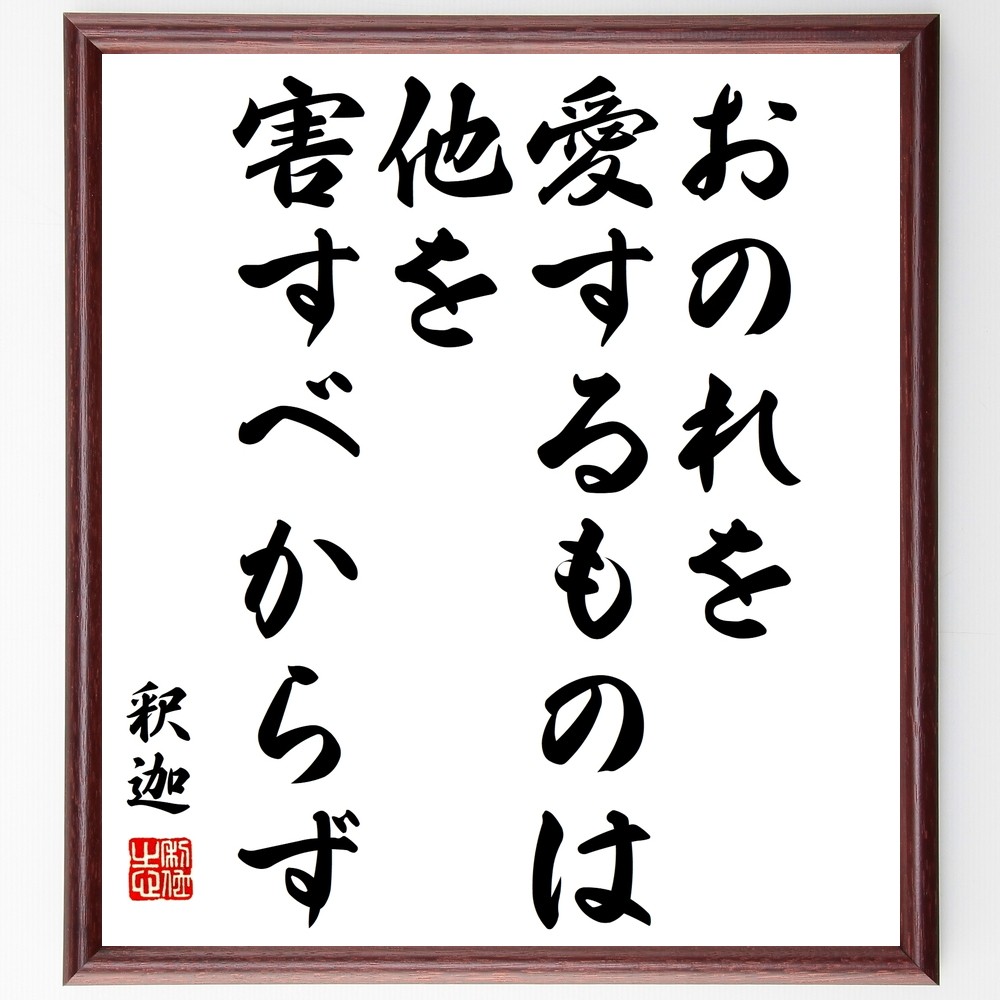 釈迦（ブッダ）の名言「おのれを愛するものは、他を害すべからず」手書き書道色紙額／受注後の毛筆直筆（Y3170）