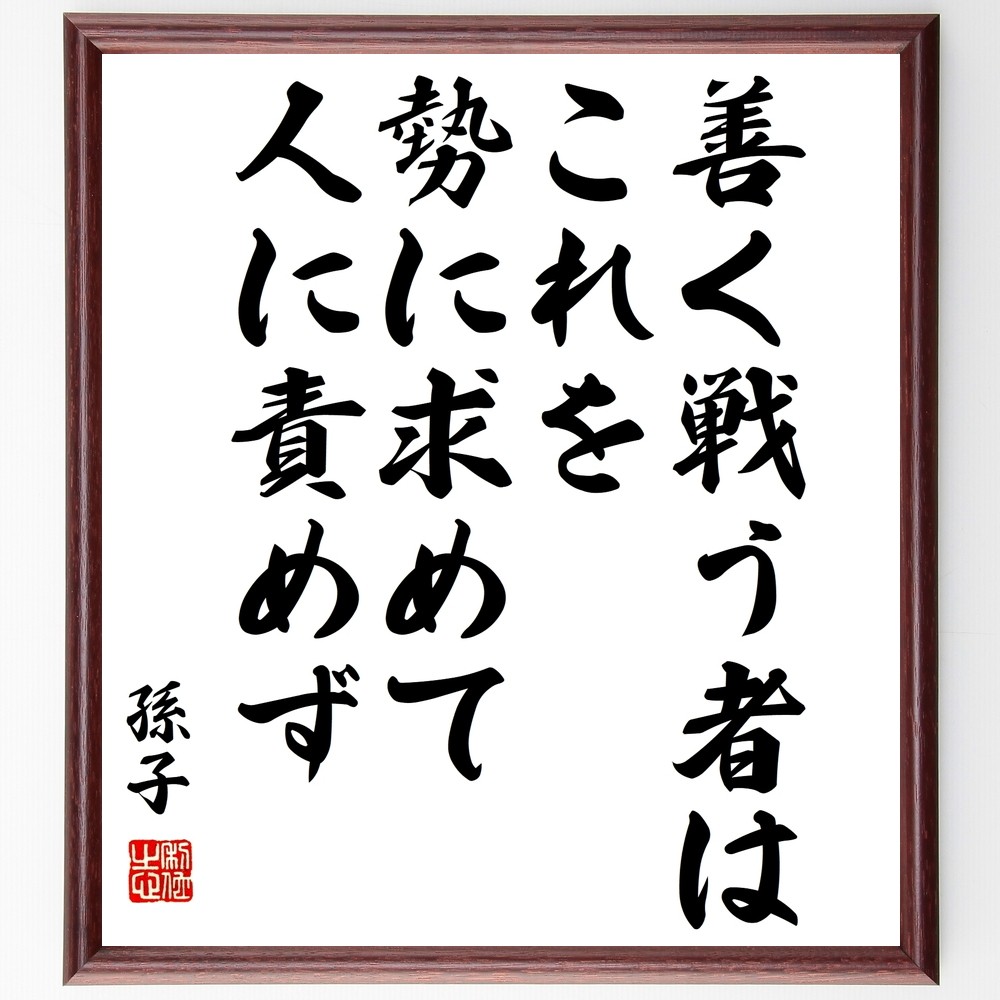 孫子の名言「善く戦う者はこれを勢に求めて人に責めず」手書き書道色紙額／受注後の毛筆直筆（Y3174）