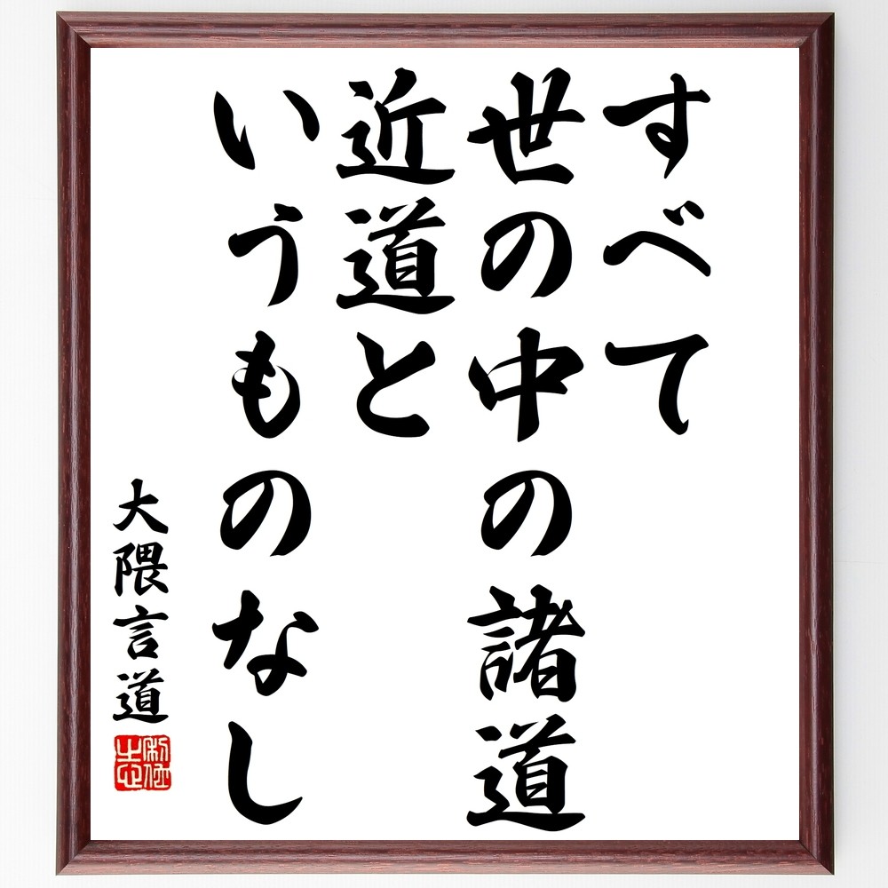 大隈言道の名言「すべて世の中の諸道、近道というものなし」手書き書道色紙額／受注後の毛筆直筆（Y3175）