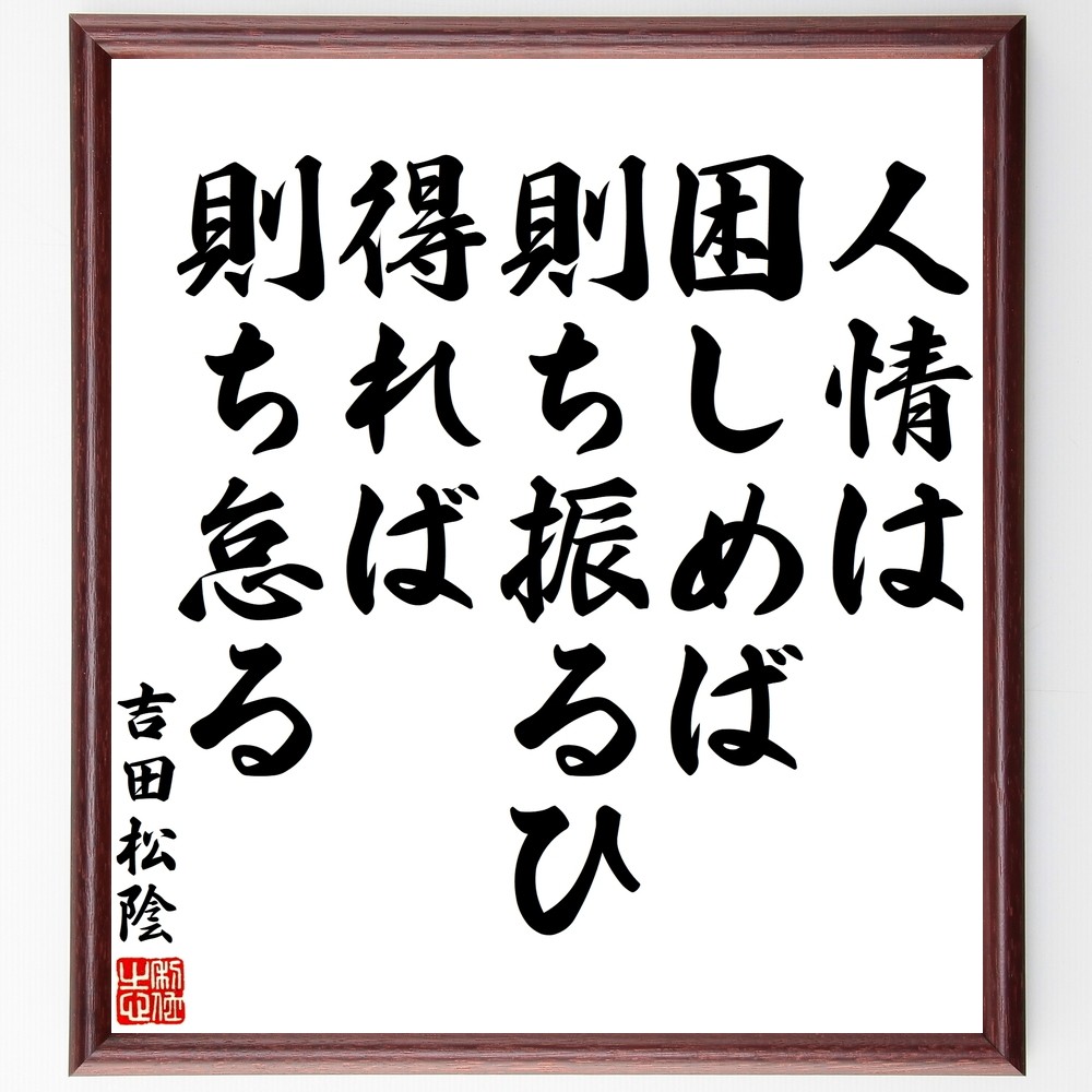 吉田松陰の名言「人情は困しめば則ち振るひ、得れば則ち怠る」手書き書道色紙額／受注後の毛筆直筆（Y3186）