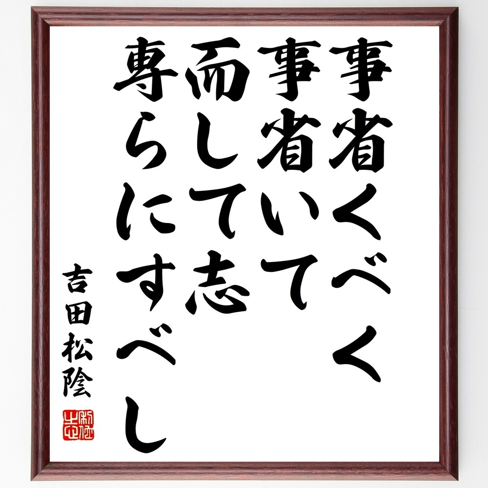吉田松陰の名言「事省くべく、事省いて而して志専らにすべし」手書き書道色紙額／受注後の毛筆直筆（Y3188）