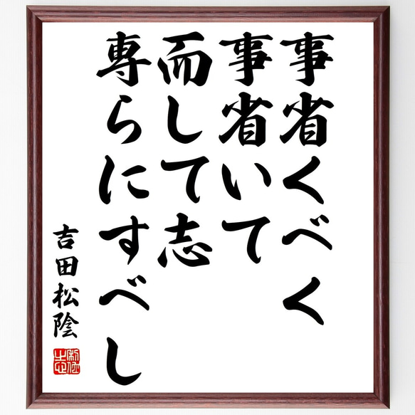 吉田松陰の名言「事省くべく、事省いて而して志専らにすべし」手書き