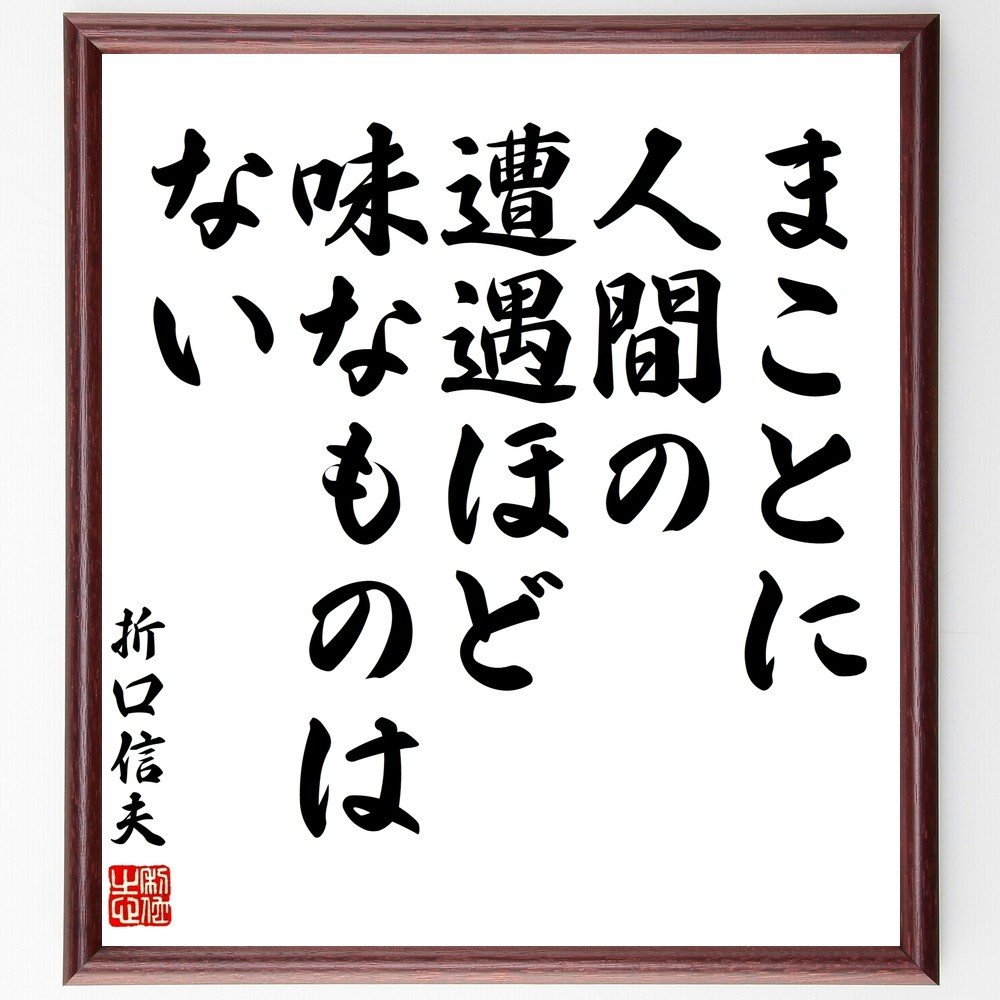 折口信夫の名言「まことに、人間の遭遇ほど、味なものはない」手書き書道色紙額／受注後の毛筆直筆（Y3198）