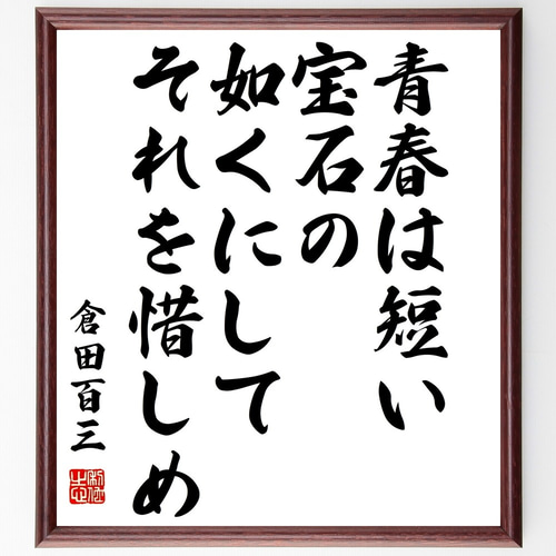 倉田百三の名言「青春は短い、宝石の如くにしてそれを惜しめ」手書き