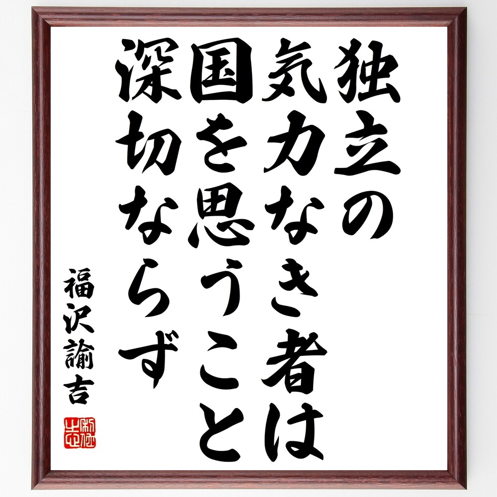 福沢諭吉の名言「独立の気力なき者は、国を思うこと深切ならず」手書き書道色紙額／受注後の毛筆直筆（Y3234） 4,963円