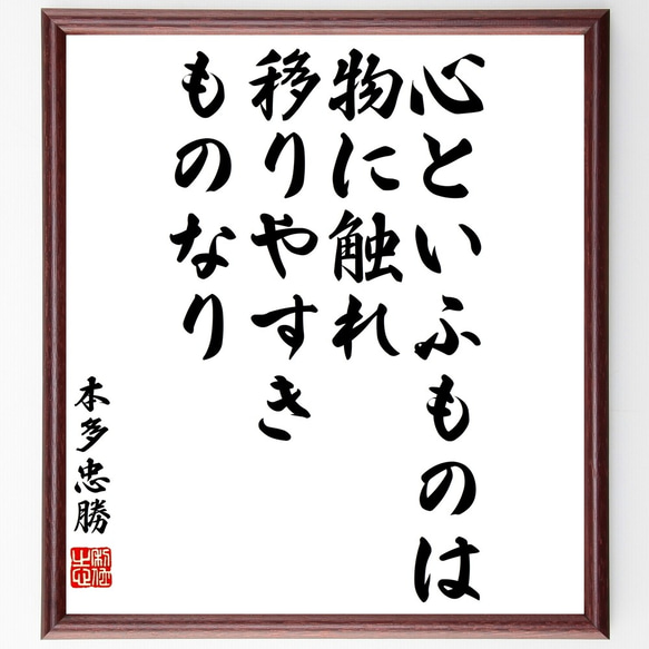 本多忠勝の名言「心といふものは物に触れ、移りやすきものなり」額付き書道色紙／受注後直筆（Y3237） 1枚目の画像