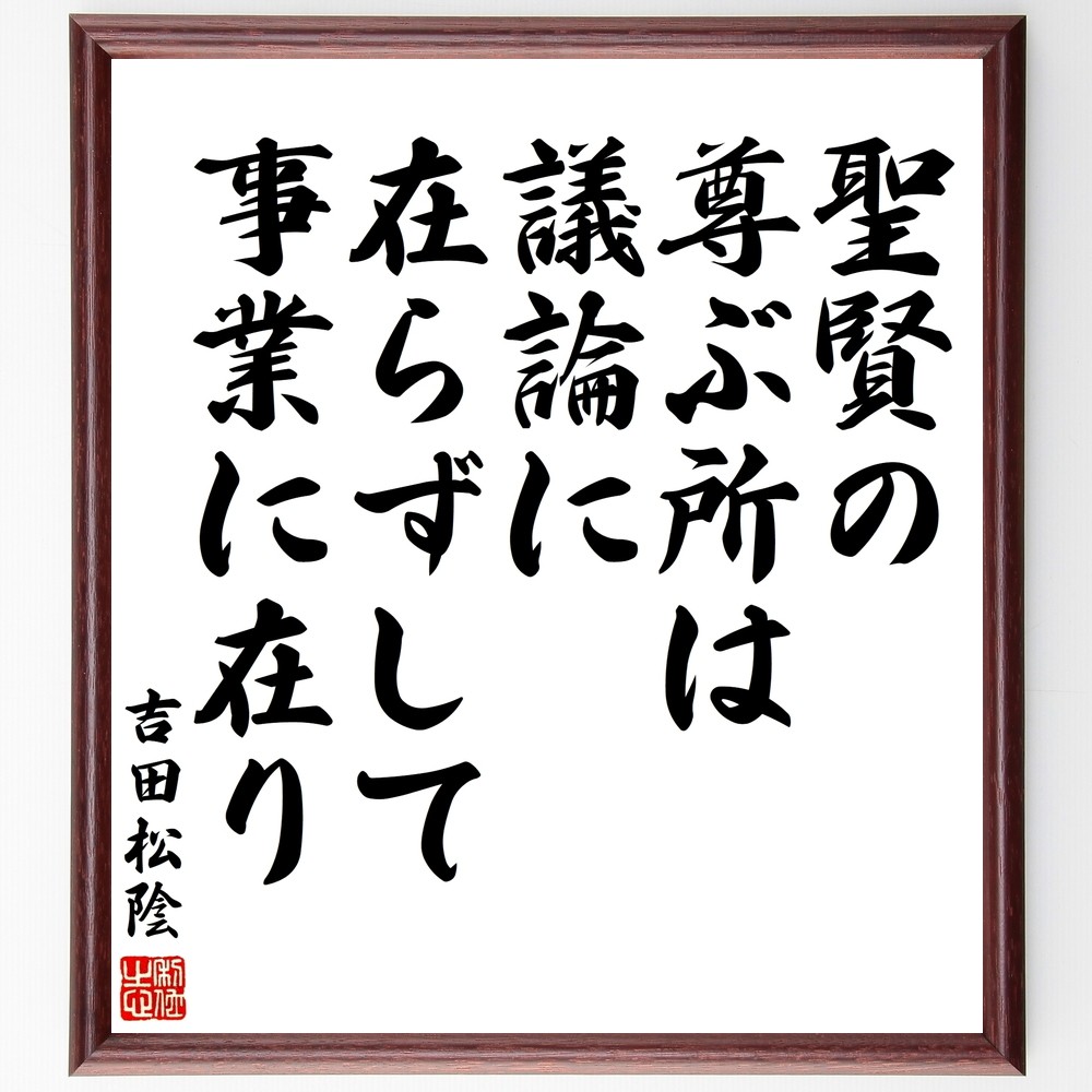 吉田松陰の名言「聖賢の尊ぶ所は、議論に在らずして、事業に在り」手書き書道色紙額／受注後の毛筆直筆（Y3247）