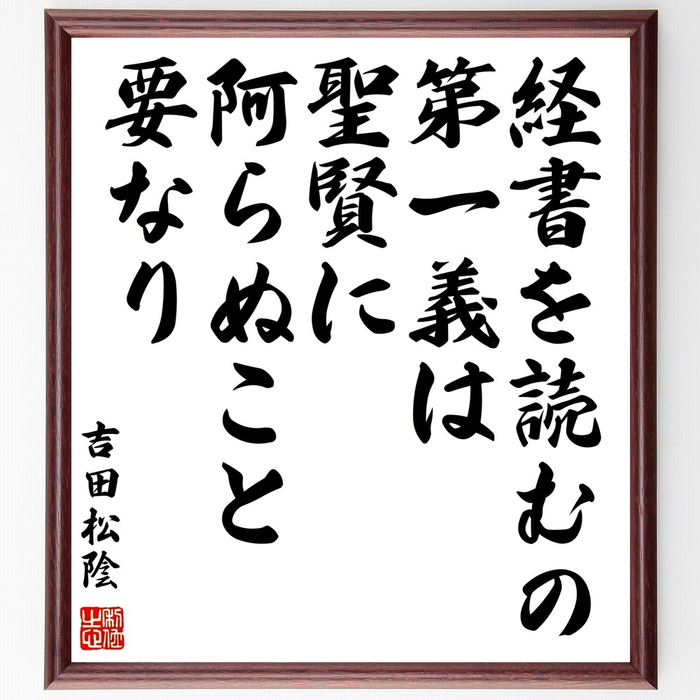 吉田松陰の名言「経書を読むの第一義は、聖賢に阿らぬこと要なり」手書き書道色紙額／受注後の毛筆直筆（Y3249）