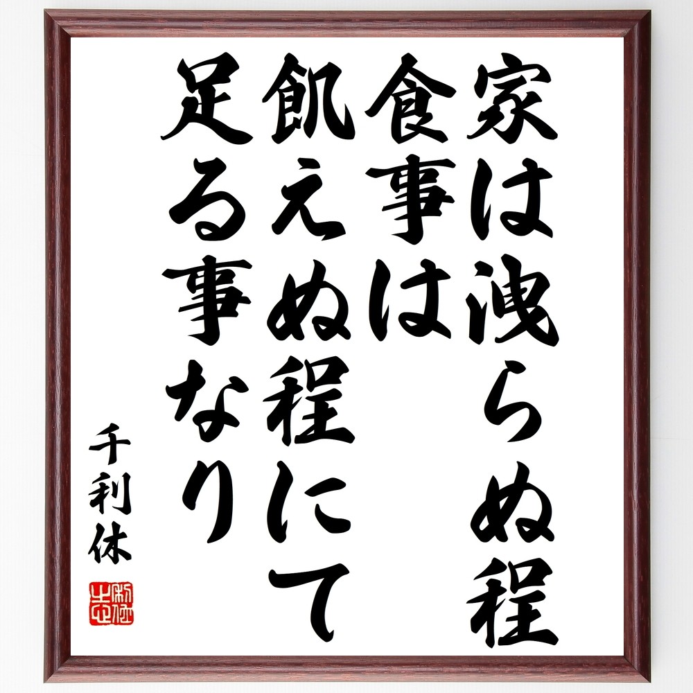 千利休の名言「家は洩らぬ程、食事は飢えぬ程にて、足る事なり」手書き書道色紙額／受注後の毛筆直筆（Y3256）