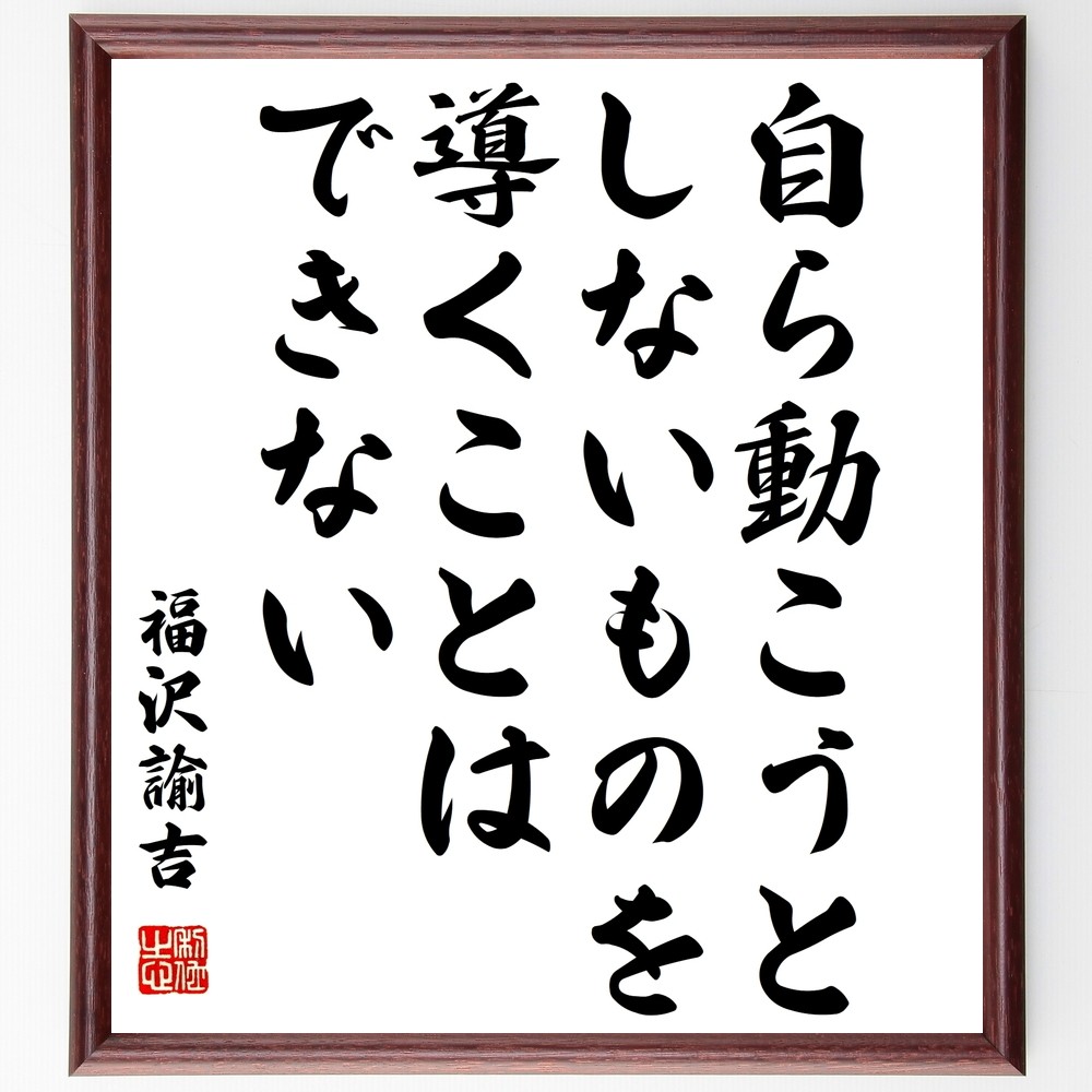 福沢諭吉の名言「自ら動こうとしないものを、導くことはできない」手書き書道色紙額／受注後の毛筆直筆（Y3261）