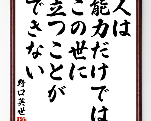 野口英世の名言「人は能力だけでは、この世に立つことができない