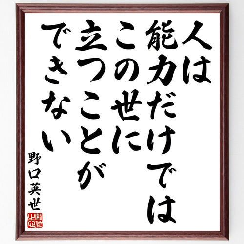 野口英世の名言「人は能力だけでは、この世に立つことができない