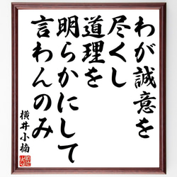 横井小楠の名言「わが誠意を尽くし、道理を明らかにして言わんのみ」額付き書道色紙／受注後直筆（Y3268） 1枚目の画像