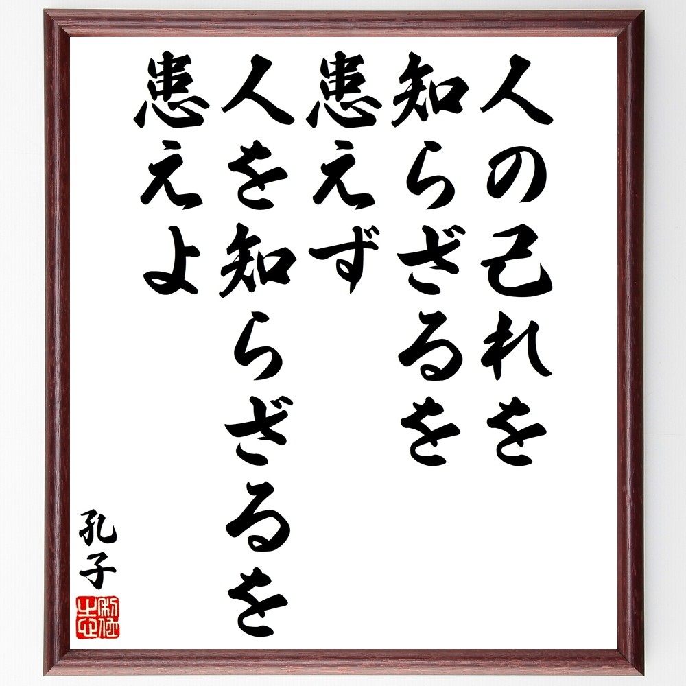 孔子の名言「人の己れを知らざるを患えず、人を知らざるを患えよ」手書き書道色紙額／受注後の毛筆直筆（Y3288）