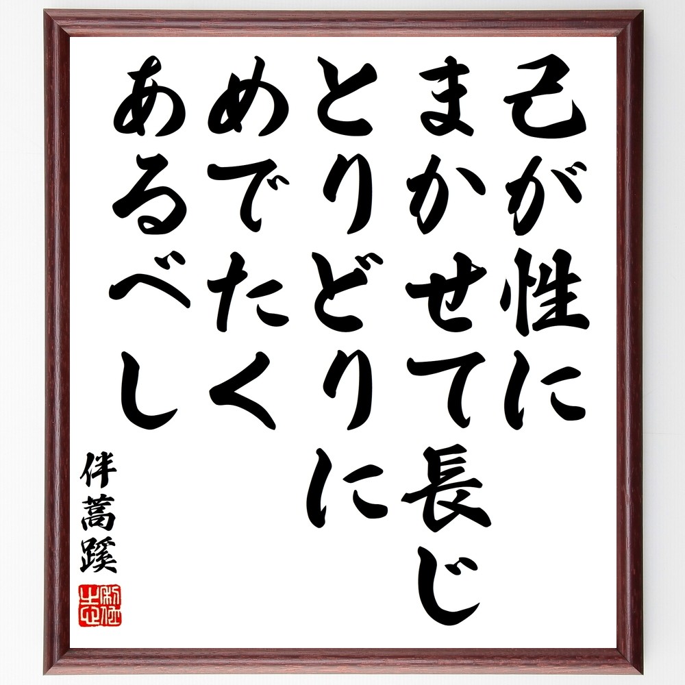 伴蒿蹊の名言「己が性にまかせて長じ、とりどりにめでたくあるべし」手書き書道色紙額／受注後の毛筆直筆（Y3301）