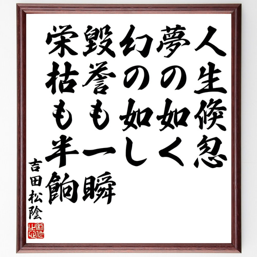 吉田松陰の名言「人生倏忽、夢の如く幻の如し、毀誉も一瞬、栄枯も半餉