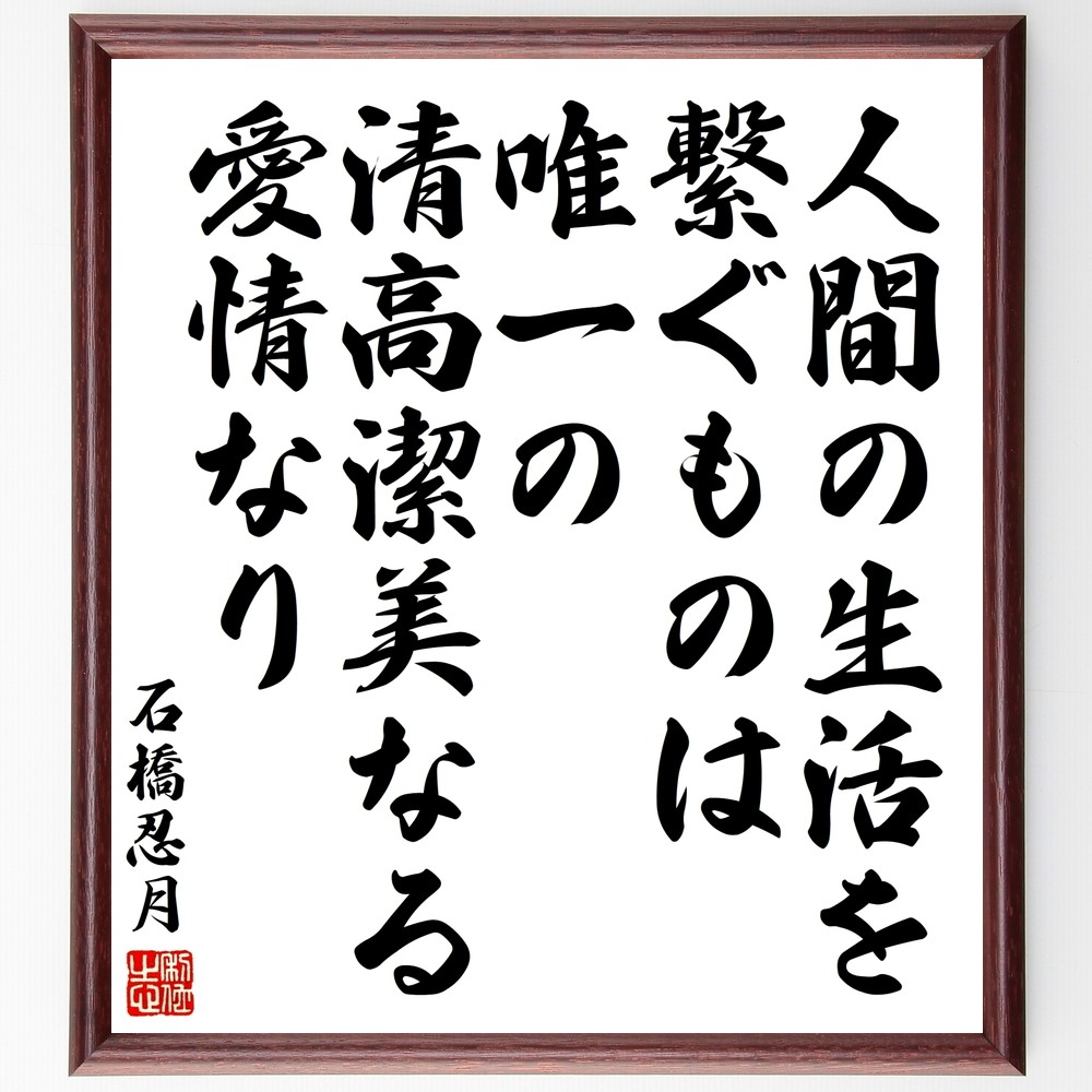石橋忍月の名言「人間の生活を繋ぐものは、唯一の清高潔美なる愛情なり」手書き書道色紙額／受注後の毛筆直筆（Y3313）
