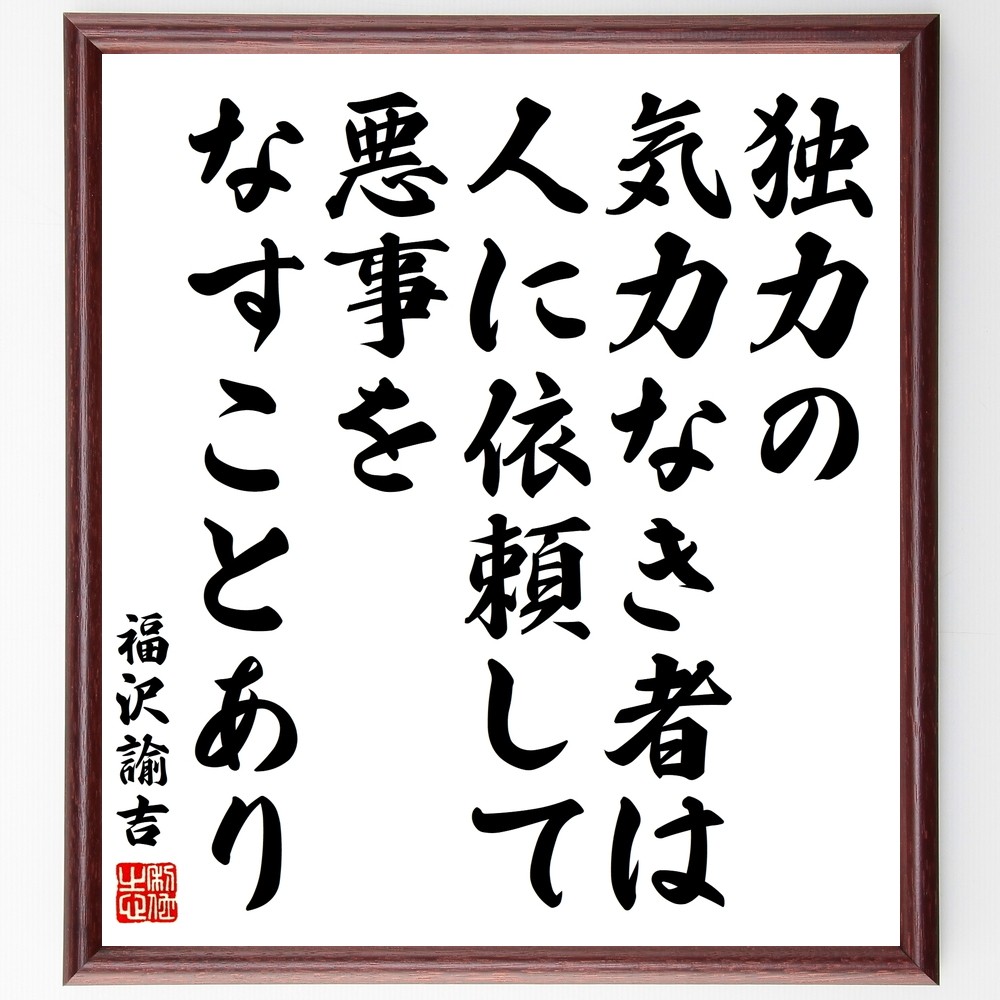 福沢諭吉の名言「独力の気力なき者は、人に依頼して悪事をなすことあり」手書き書道色紙額／受注後の毛筆直筆（Y3316）