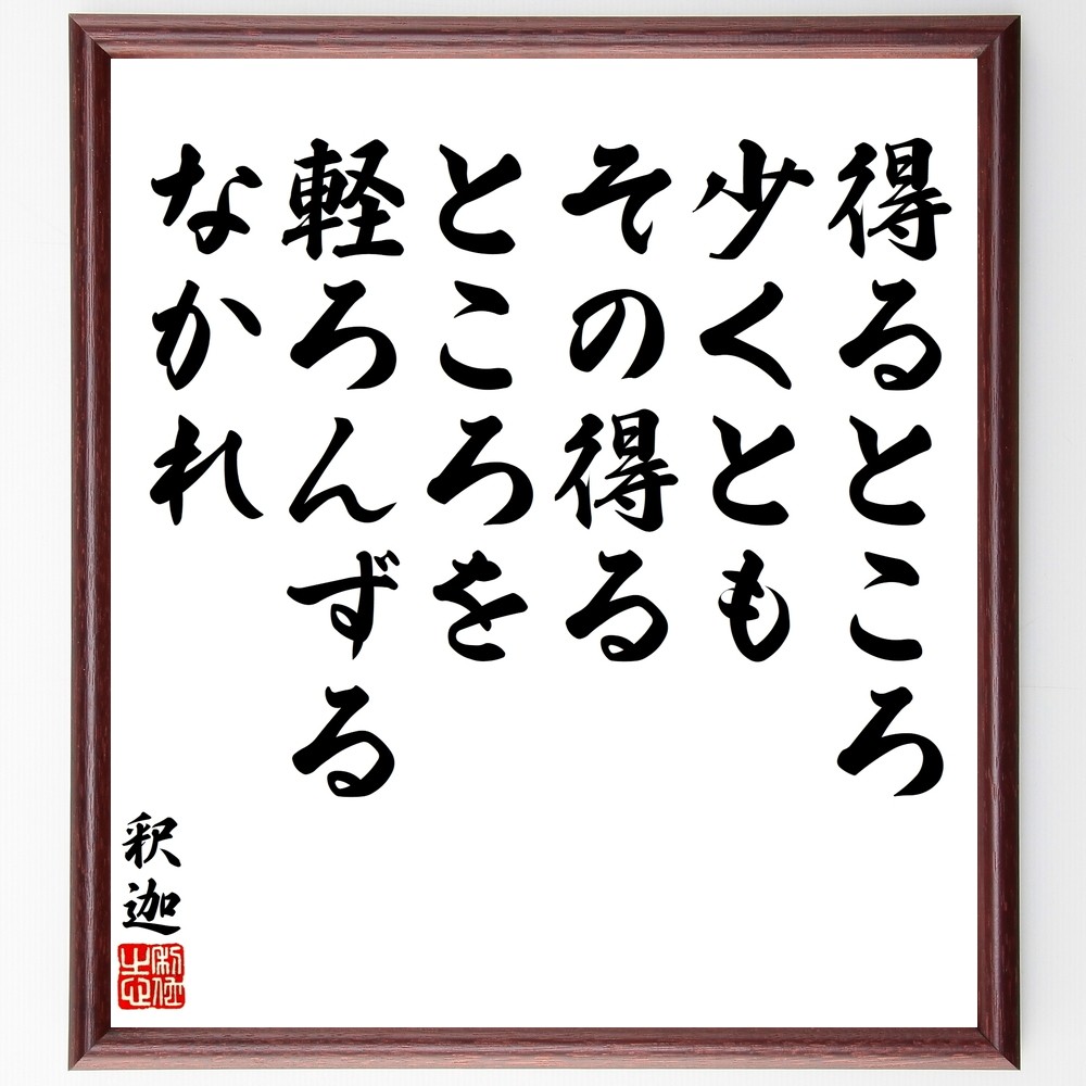 釈迦（ブッダ）の名言「得るところ少くとも、その得るところを軽ろんずる～」手書き書道色紙額／受注後の毛筆直筆（Y3329）