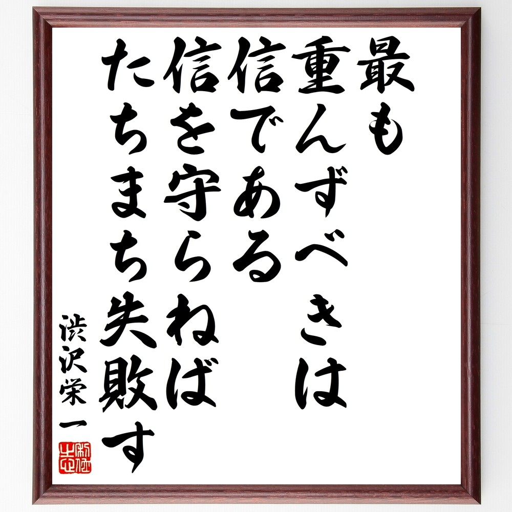 渋沢栄一の名言「最も重んずべきは信である、信を守らねばたちまち失敗す」手書き書道色紙額／受注後の毛筆直筆（Y3331）