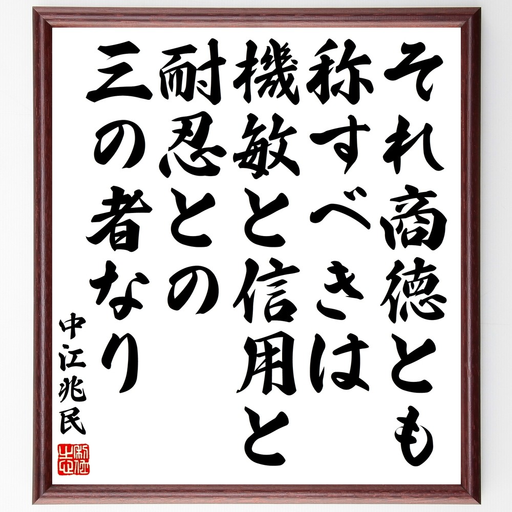 中江兆民の名言「それ商徳とも称すべきは機敏と信用と耐忍との三の者なり」手書き書道色紙額／受注後の毛筆直筆（Y3335）