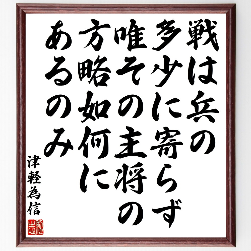 津軽為信の名言「戦は兵の多少に寄らず、唯その主将の方略如何にあるのみ」手書き書道色紙額／受注後の毛筆直筆（Y3336）