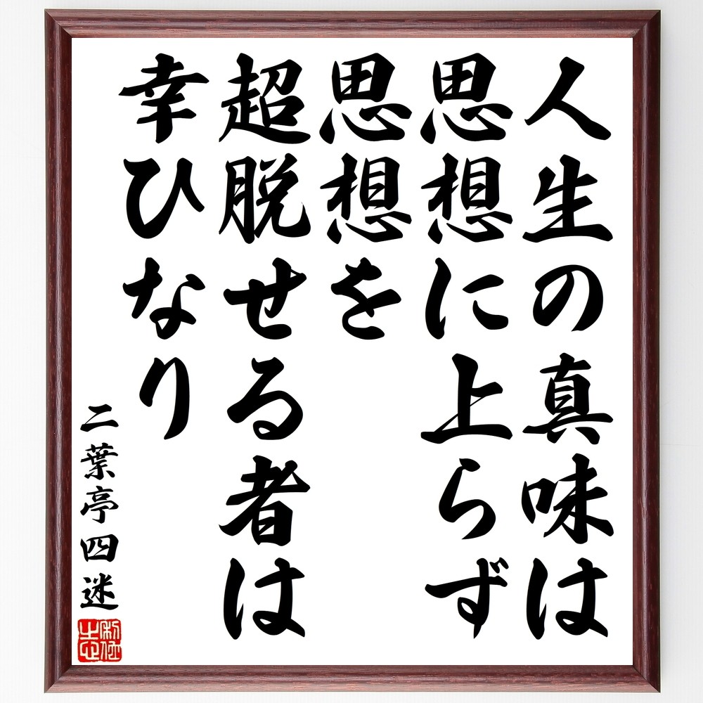 二葉亭四迷の名言「人生の真味は思想に上らず、思想を超脱せる者は幸ひなり」手書き書道色紙額／受注後の毛筆直筆（Y3338）