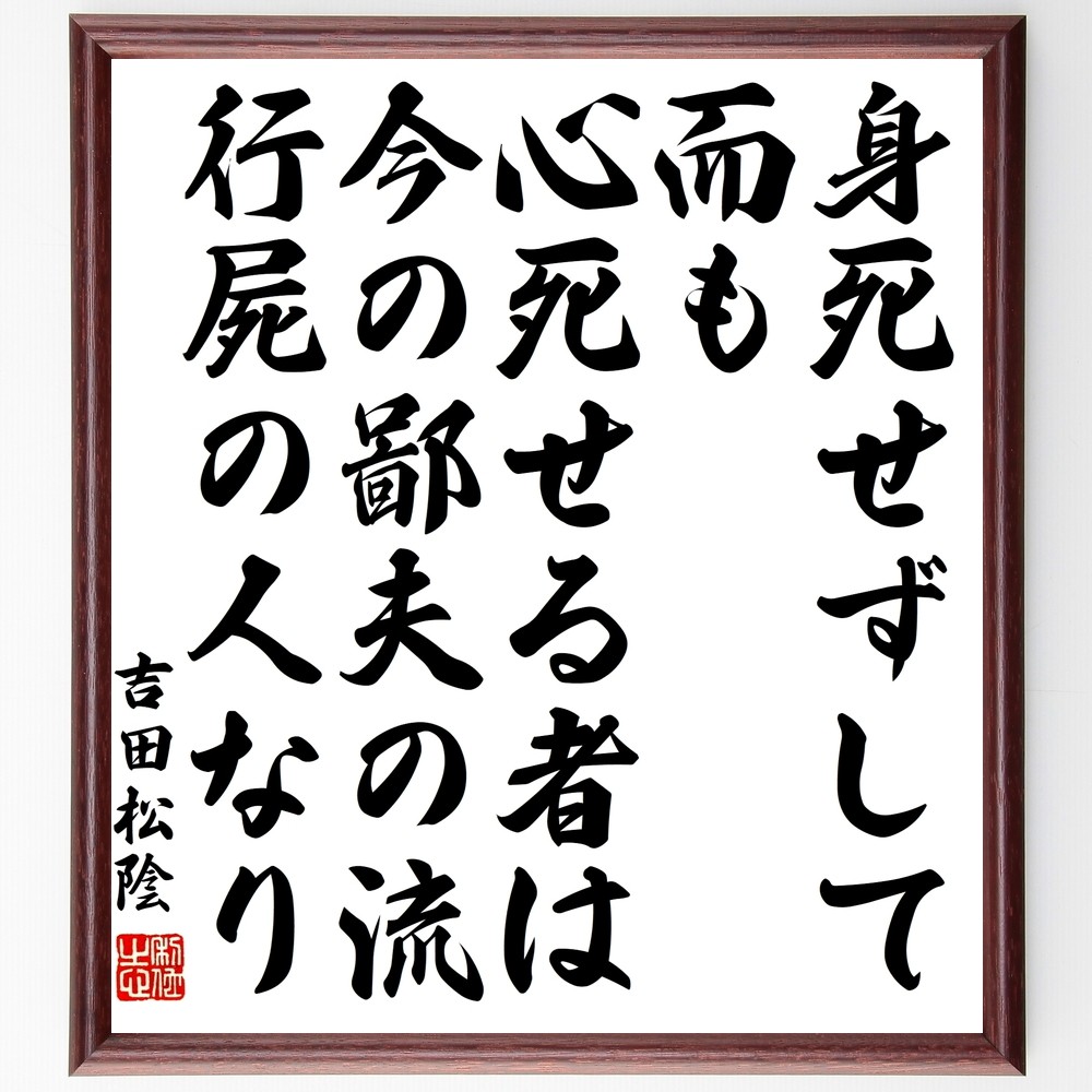 吉田松陰の名言「身死せずして而も心死せる者は今の鄙夫の流、行屍の人なり」手書き書道色紙額／受注後の毛筆直筆（Y3346）