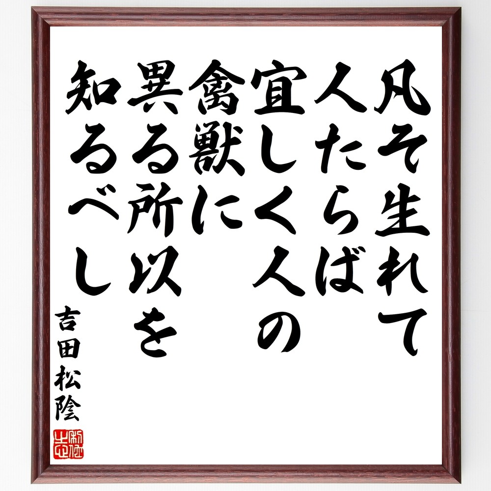 吉田松陰の名言「凡そ生れて人たらば、宜しく人の禽獣に異る所以を知るべし」手書き書道色紙額／受注後の毛筆直筆（Y3348）