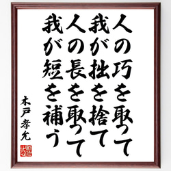 木戸孝允（桂小五郎）の名言「人の巧を取って我が拙を捨て、人の長を取って我が短～」額付き書道色紙／受注後直筆（Y3352） 1枚目の画像