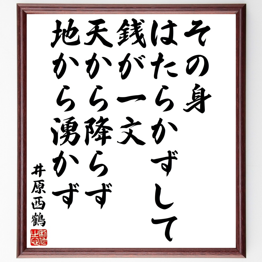 井原西鶴の名言「その身はたらかずして、銭が一文天から降らず、地から湧～」手書き書道色紙額／受注後の毛筆直筆（Y3355）
