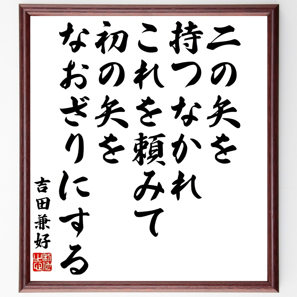吉田兼好の名言「二の矢を持つなかれ、これを頼みて、初の矢をなおざりに～」手書き書道色紙額／受注後の毛筆直筆（Y3358）