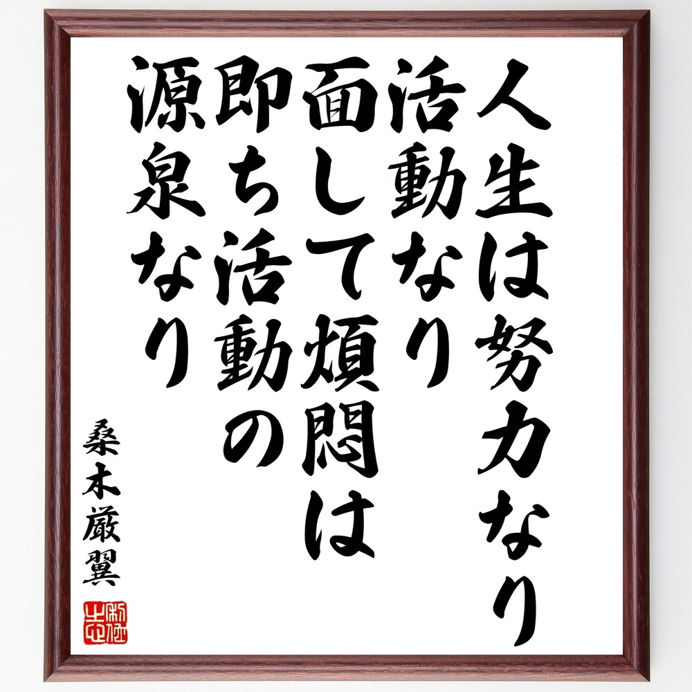 桑木厳翼の名言「人生は努力なり、活動なり、面して煩悶は即ち活動の源泉～」手書き書道色紙額／受注後の毛筆直筆（Y3360）