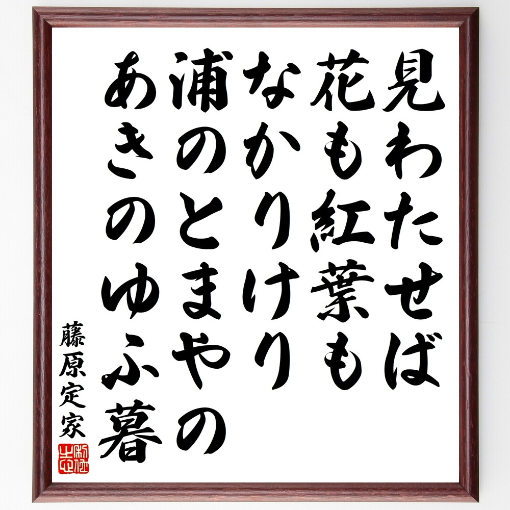 藤原定家の短歌・俳句「見わたせば、花も紅葉もなかりけり、浦のとまやの、あ～」手書き書道色紙額／毛筆直筆済み（Y3365）