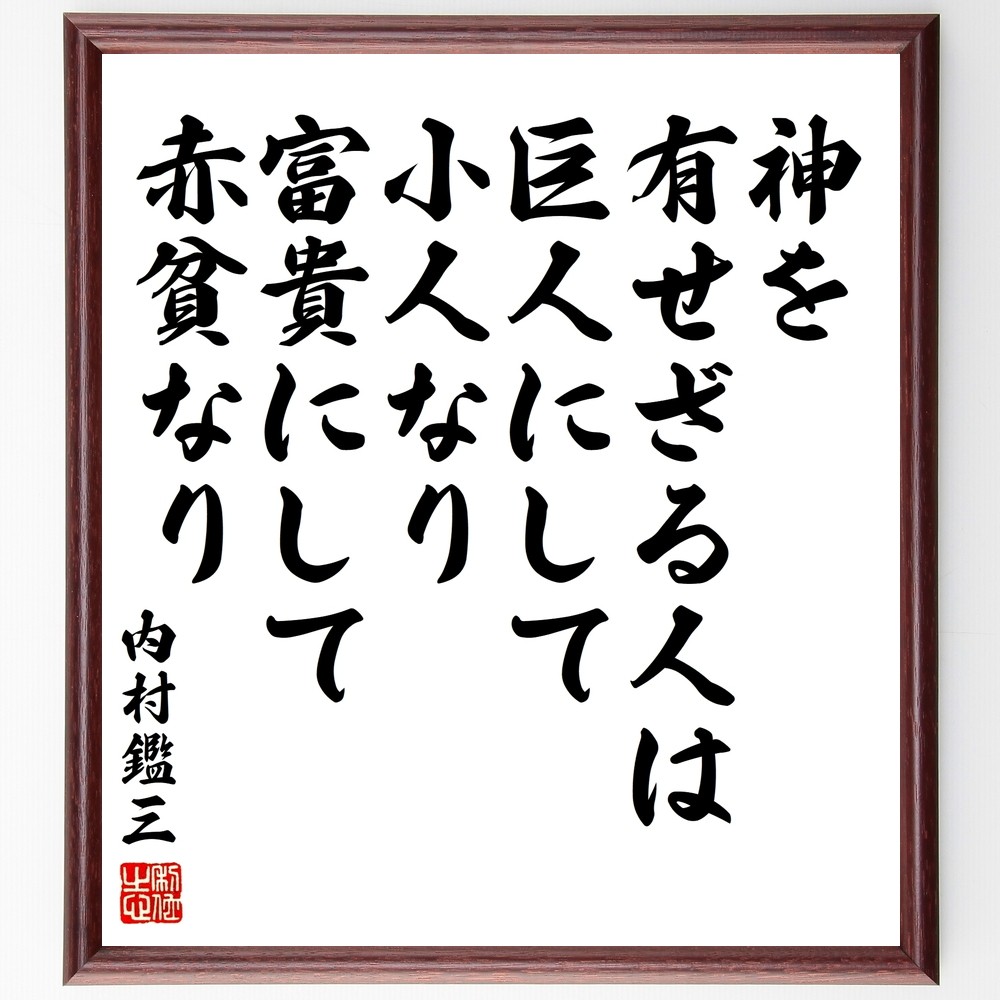 内村鑑三の名言「神を有せざる人は、巨人にして小人なり、富貴にして赤貧～」手書き書道色紙額／受注後の毛筆直筆（Y3367）