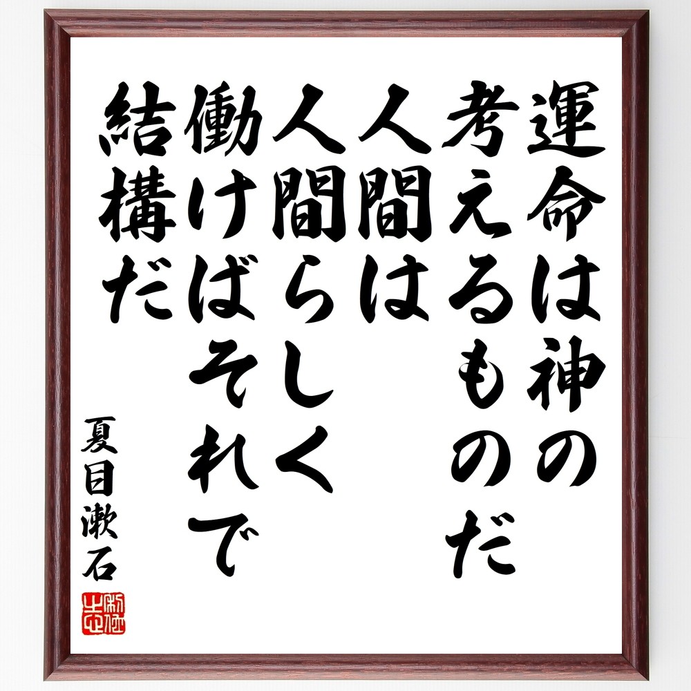 夏目漱石の名言「運命は神の考えるものだ、人間は人間らしく働けばそれで～」手書き書道色紙額／受注後の毛筆直筆（Y3372）