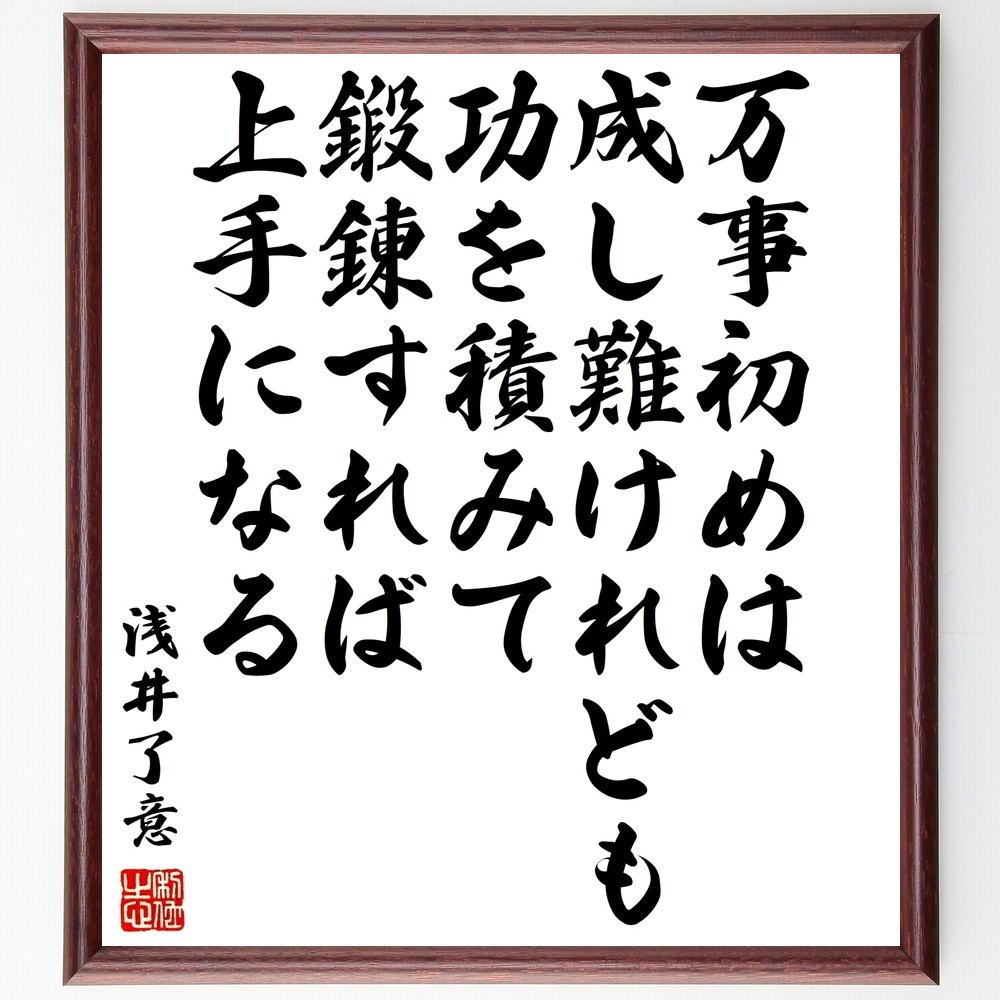 浅井了意の名言「万事初めは成し難けれども、功を積みて鍛錬すれば、上手～」手書き書道色紙額／受注後の毛筆直筆（Y3382）