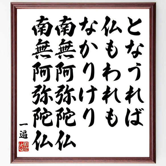 南無阿弥陀仏 書道作品 大判額装 南無阿弥陀仏」六字名号掛け軸（南無阿彌陀佛） | 藤井碧峰｜正統派書道家