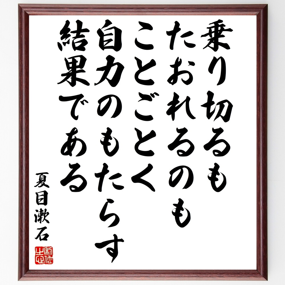 夏目漱石の名言「乗り切るも、たおれるのも、ことごとく自力のもたらす結～」手書き書道色紙額／受注後の毛筆直筆（Y3388）