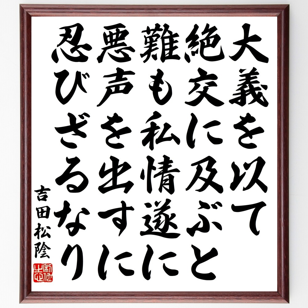 吉田松陰の名言「大義を以て絶交に及ぶと難も、私情遂に悪声を出すに忍び～」手書き書道色紙額／受注後の毛筆直筆（Y3390）