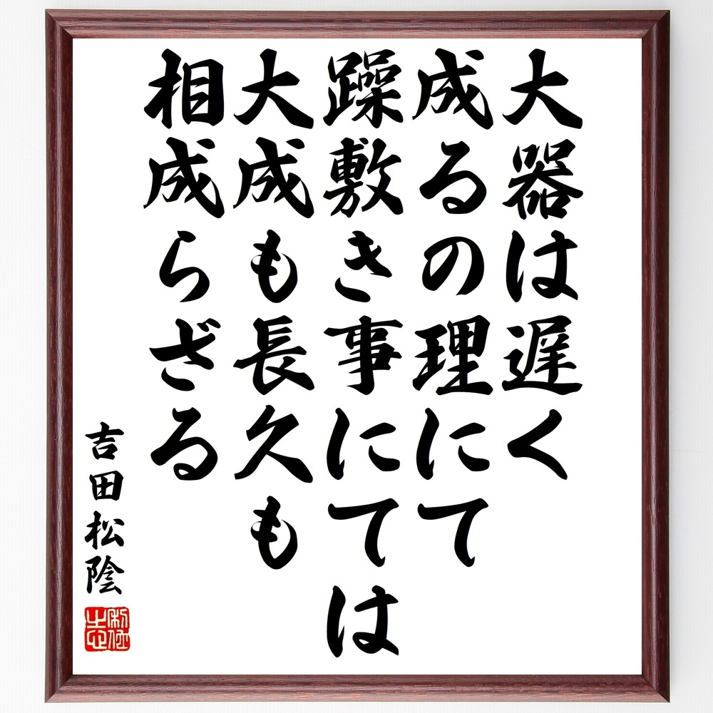 吉田松陰の名言「大器は遅く成るの理にて、躁敷き事にては大成も長久も相～」手書き書道色紙額／受注後の毛筆直筆（Y3391）